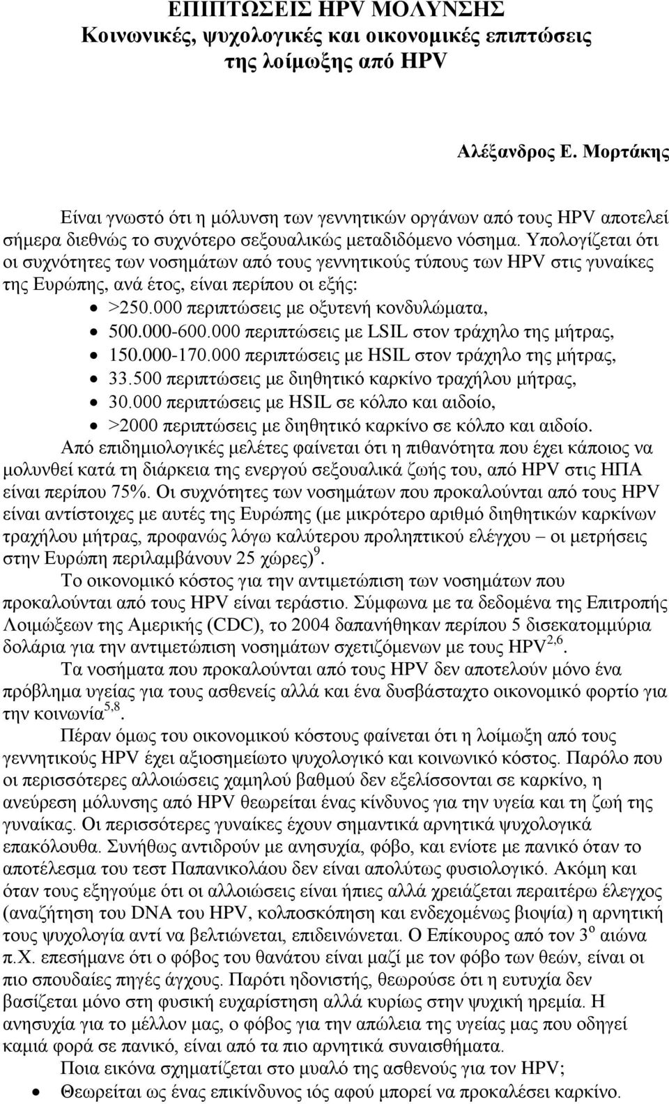 Υπολογίζεται ότι οι συχνότητες των νοσημάτων από τους γεννητικούς τύπους των HPV στις γυναίκες της Ευρώπης, ανά έτος, είναι περίπου οι εξής: >250.000 περιπτώσεις με οξυτενή κονδυλώματα, 500.000-600.