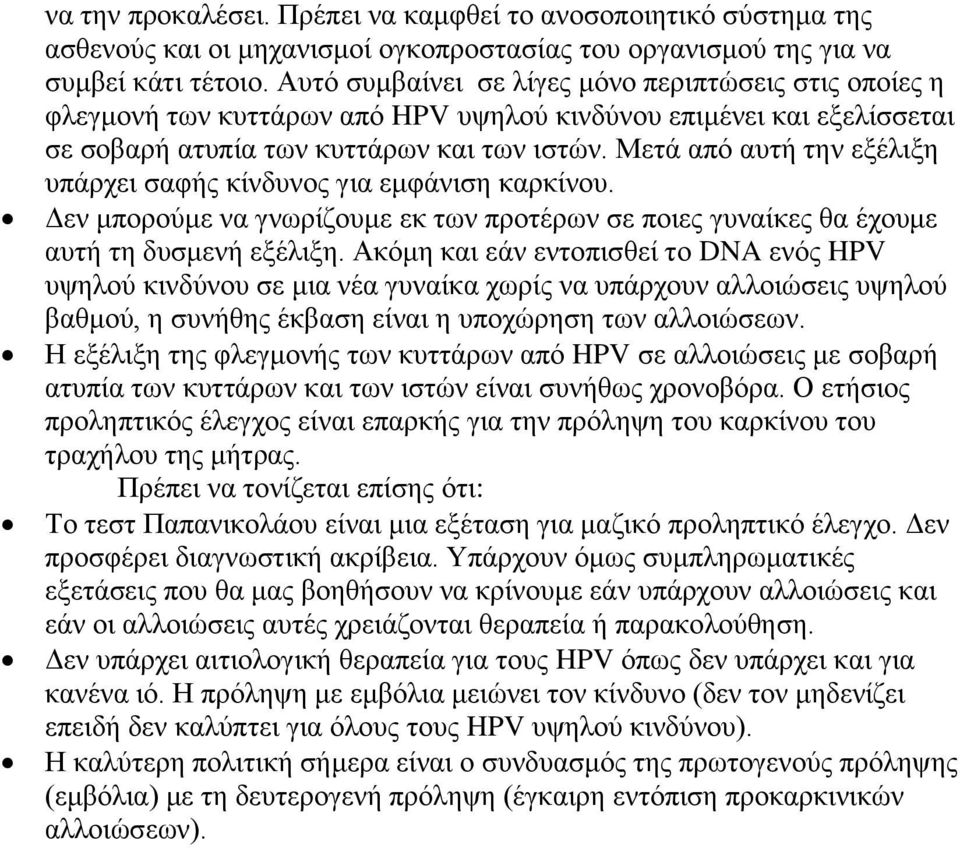 Μετά από αυτή την εξέλιξη υπάρχει σαφής κίνδυνος για εμφάνιση καρκίνου. Δεν μπορούμε να γνωρίζουμε εκ των προτέρων σε ποιες γυναίκες θα έχουμε αυτή τη δυσμενή εξέλιξη.