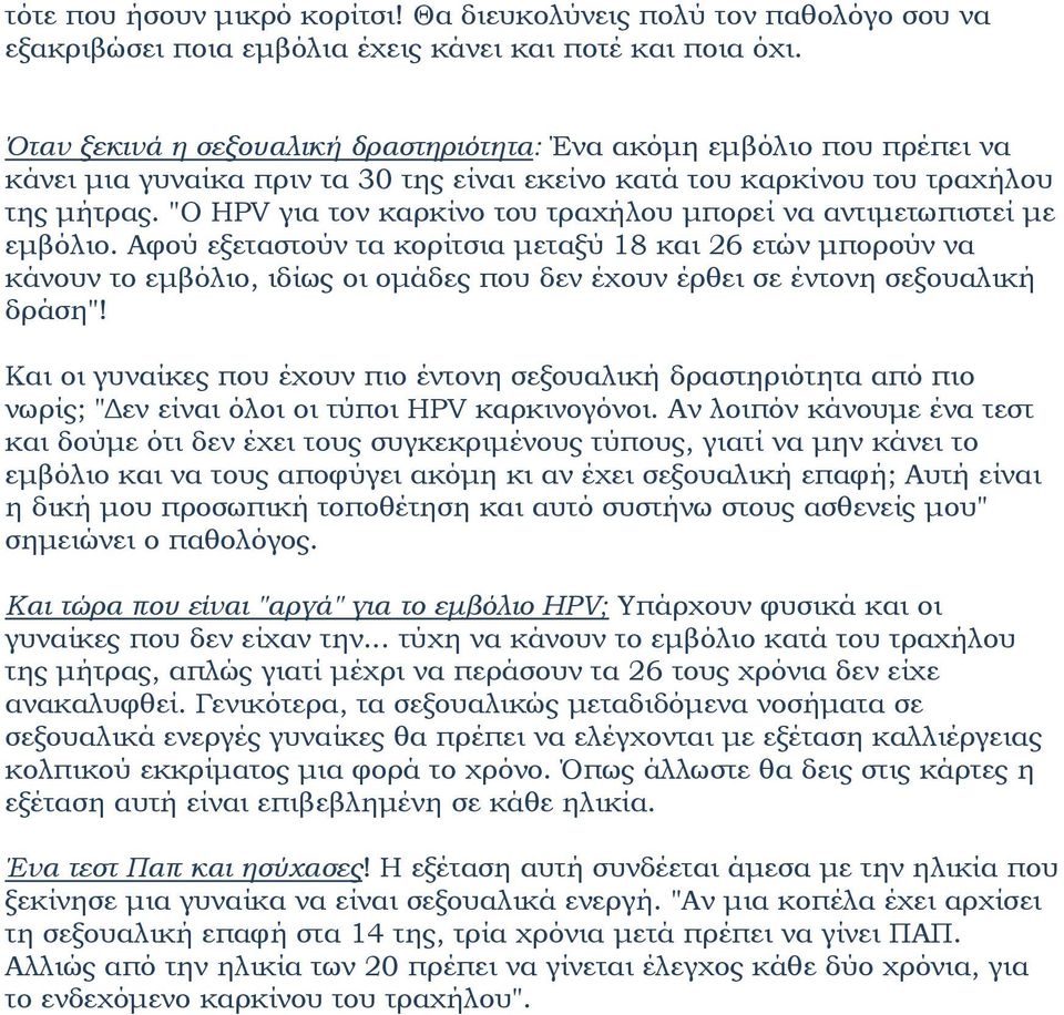 "Ο HPV για τον καρκίνο του τραχήλου μπορεί να αντιμετωπιστεί με εμβόλιο.