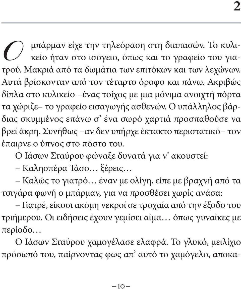 Ο υπάλληλος βάρδιας σκυμμένος επάνω σ ένα σωρό χαρτιά προσπαθούσε να βρεί άκρη. Συνήθως αν δεν υπήρχε έκτακτο περιστατικό τον έπαιρνε ο ύπνος στο πόστο του.