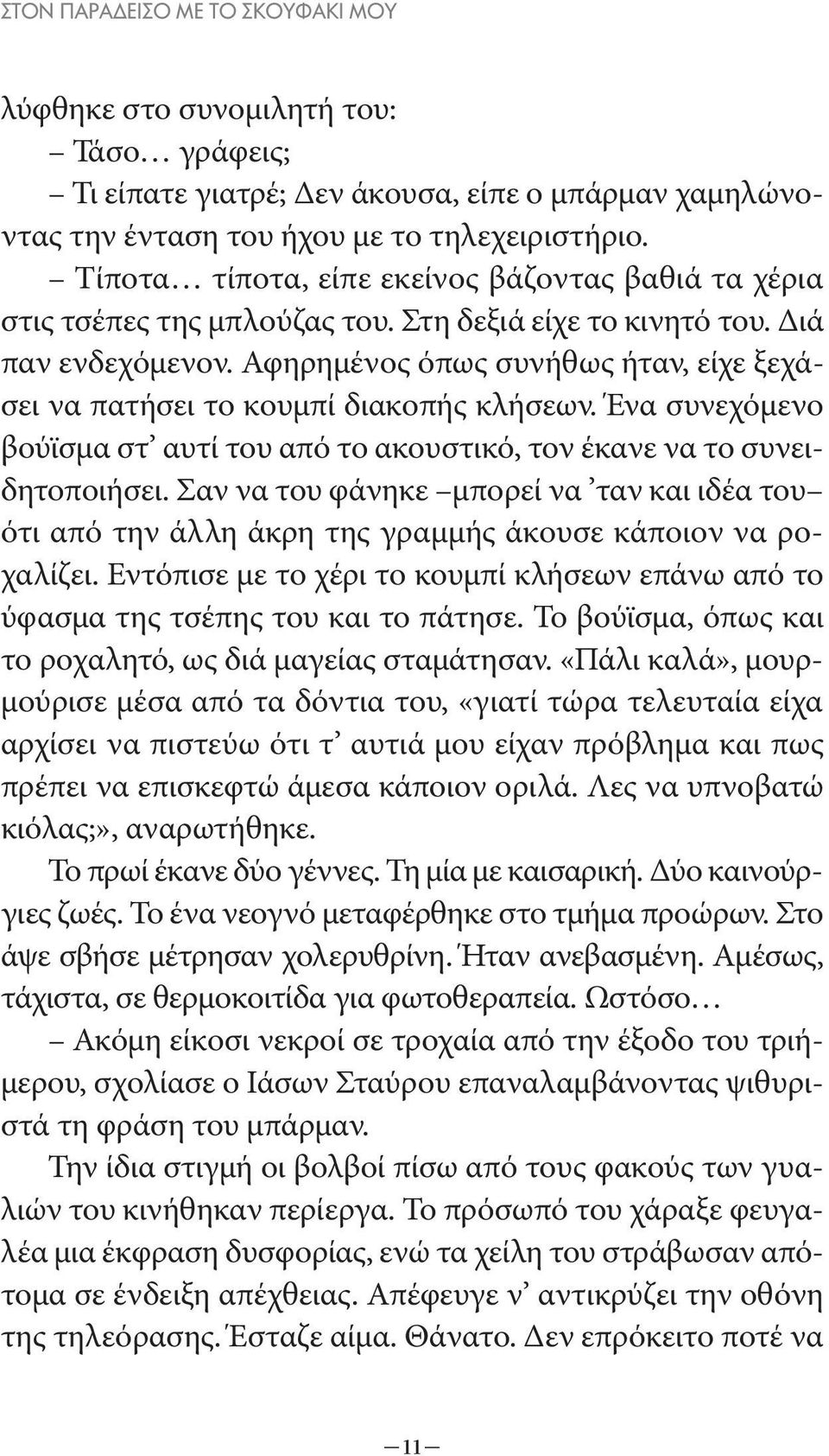 Αφηρημένος όπως συνήθως ήταν, είχε ξεχάσει να πατήσει το κουμπί διακοπής κλήσεων. Ένα συνεχόμενο βούϊσμα στ αυτί του από το ακουστικό, τον έκανε να το συνειδητοποιήσει.