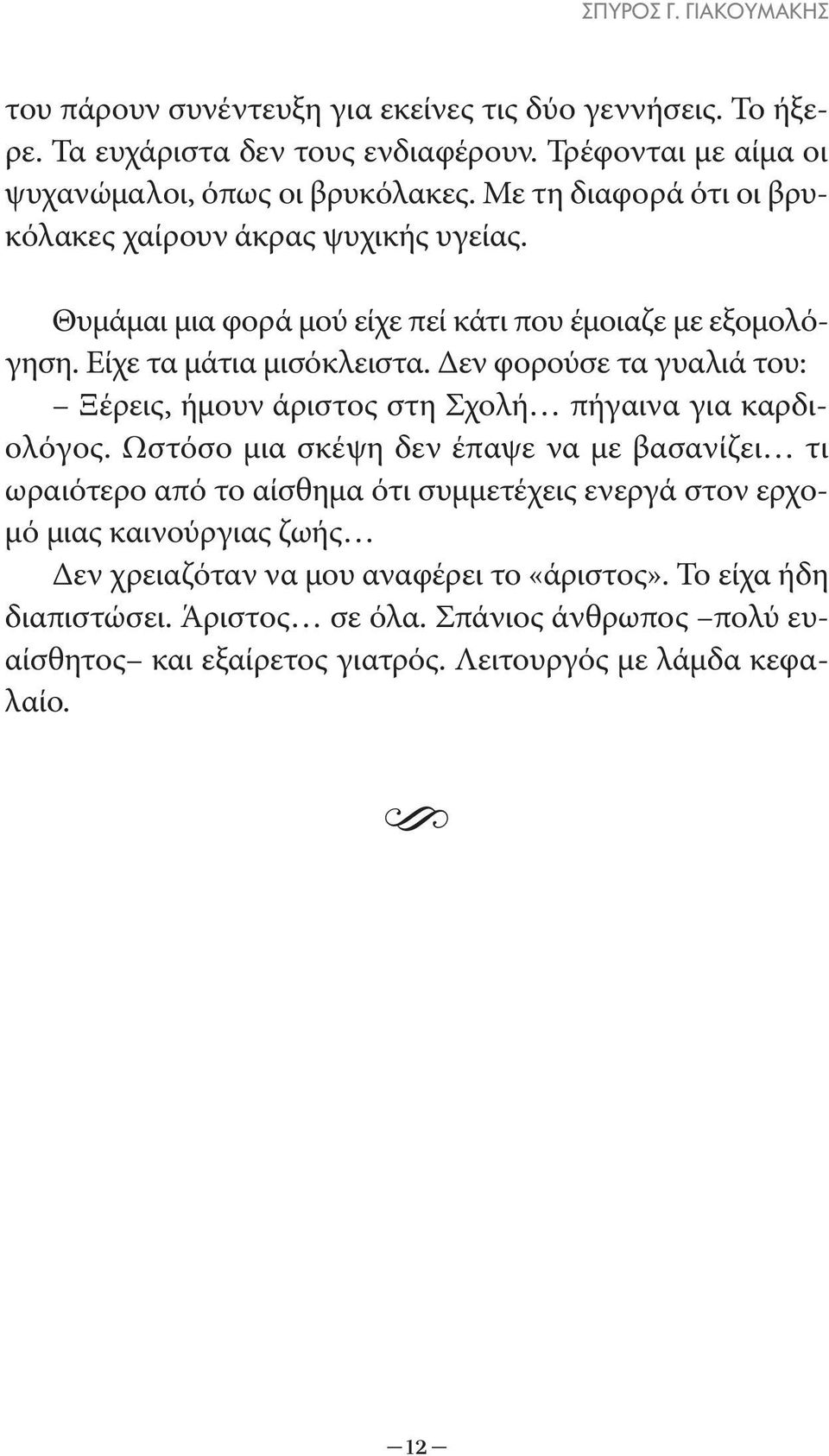 Δεν φορούσε τα γυαλιά του: Ξέρεις, ήμουν άριστος στη Σχολή πήγαινα για καρδιολόγος.