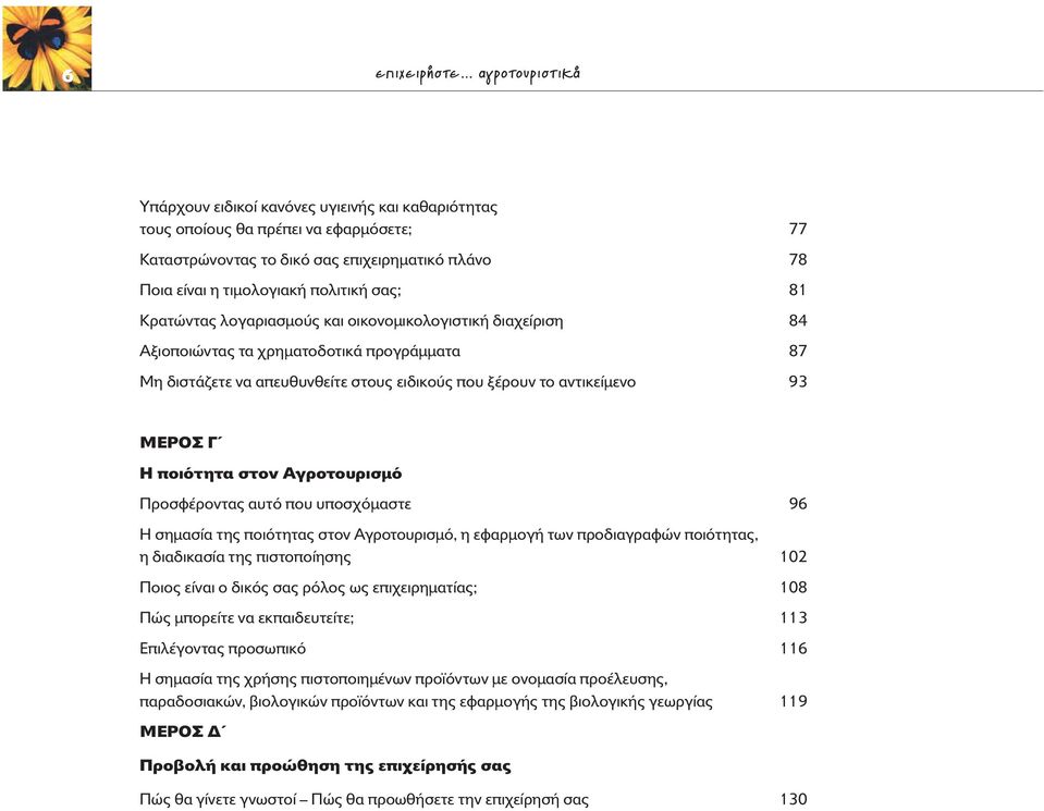 ΜΕΡΟΣ Γ Η ποι τητα στον Αγροτουρισµ Προσφέροντας αυτ που υποσχ µαστε 96 Η σηµασία της ποι τητας στον Αγροτουρισµ, η εφαρµογή των προδιαγραφών ποι τητας, η διαδικασία της πιστοποίησης 102 Ποιος είναι