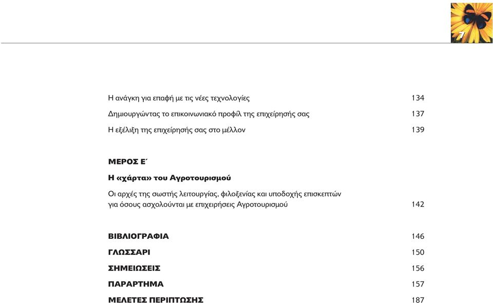 Αγροτουρισµο Οι αρχές της σωστής λειτουργίας, φιλοξενίας και υποδοχής επισκεπτών για σους ασχολο