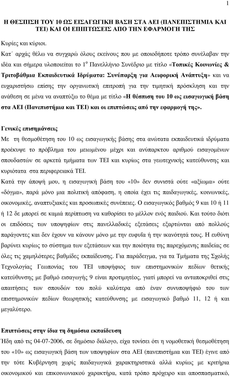 Συνύπαρξη για Αειφορική Ανάπτυξη» και να ευχαριστήσω επίσης την οργανωτική επιτροπή για την τιµητική πρόσκληση και την ανάθεση σε µένα να αναπτύξω το θέµα µε τίτλο «Η θέσπιση του 10 ως εισαγωγική