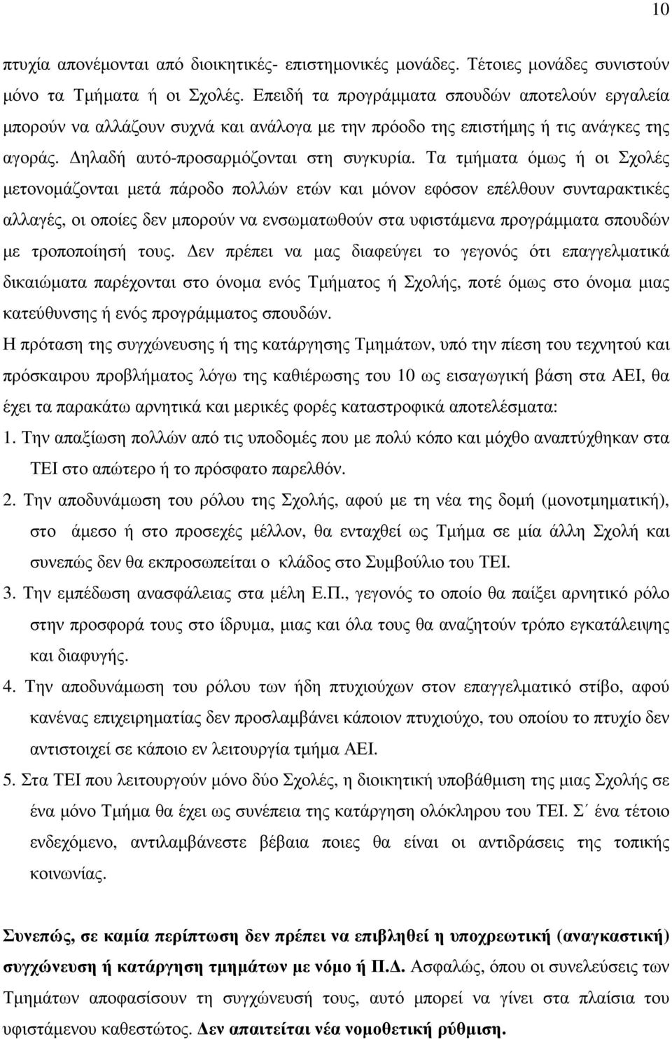 Τα τµήµατα όµως ή οι Σχολές µετονοµάζονται µετά πάροδο πολλών ετών και µόνον εφόσον επέλθουν συνταρακτικές αλλαγές, οι οποίες δεν µπορούν να ενσωµατωθούν στα υφιστάµενα προγράµµατα σπουδών µε