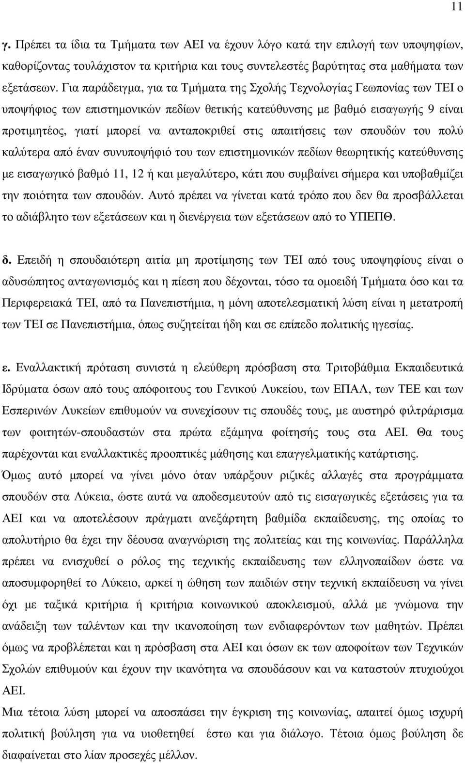 στις απαιτήσεις των σπουδών του πολύ καλύτερα από έναν συνυποψήφιό του των επιστηµονικών πεδίων θεωρητικής κατεύθυνσης µε εισαγωγικό βαθµό 11, 12 ή και µεγαλύτερο, κάτι που συµβαίνει σήµερα και