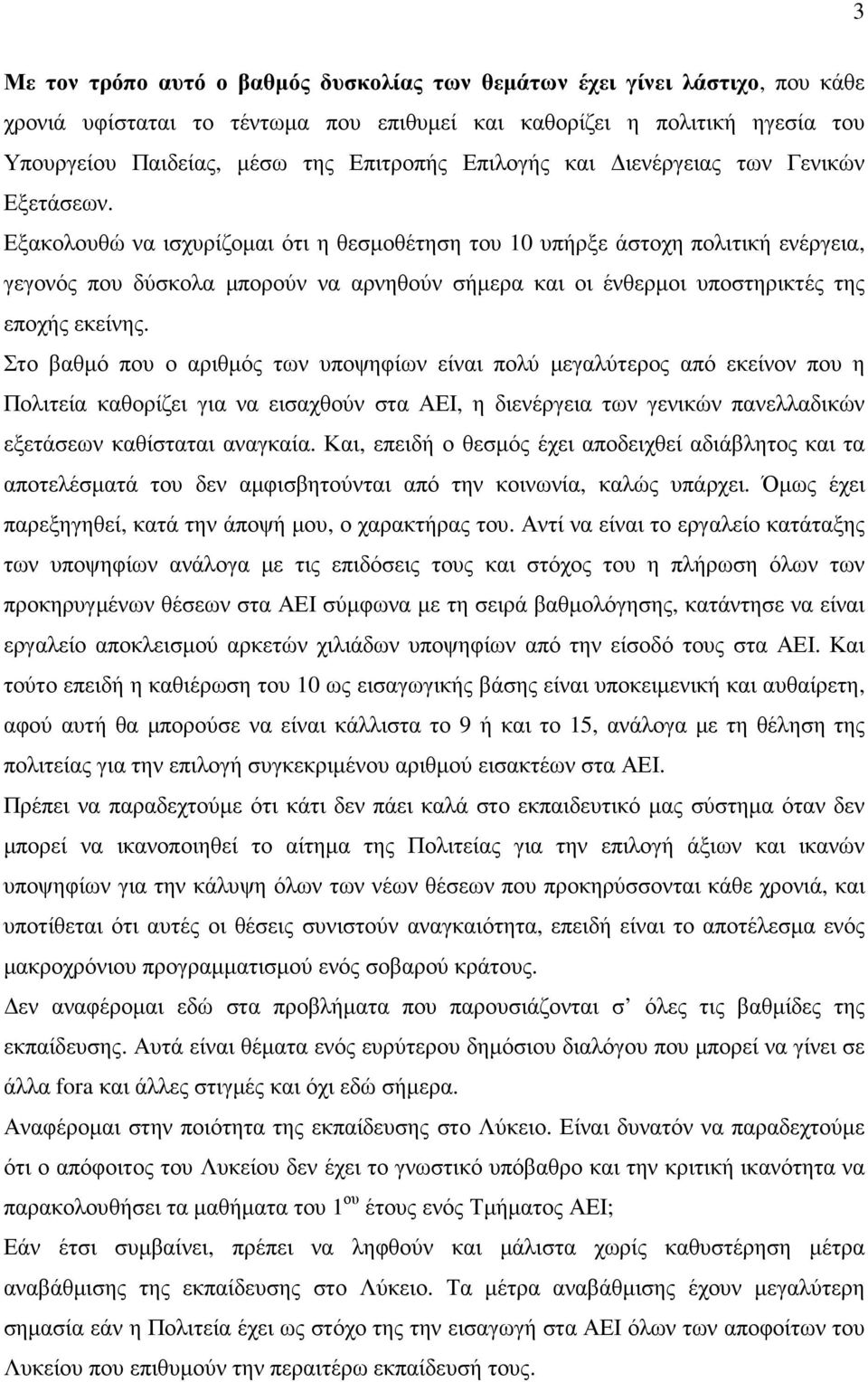 Εξακολουθώ να ισχυρίζοµαι ότι η θεσµοθέτηση του 10 υπήρξε άστοχη πολιτική ενέργεια, γεγονός που δύσκολα µπορούν να αρνηθούν σήµερα και οι ένθερµοι υποστηρικτές της εποχής εκείνης.