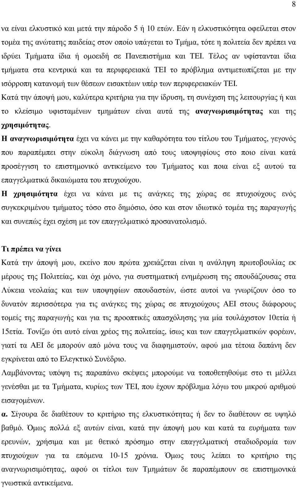 Τέλος αν υφίστανται ίδια τµήµατα στα κεντρικά και τα περιφερειακά ΤΕΙ το πρόβληµα αντιµετωπίζεται µε την ισόρροπη κατανοµή των θέσεων εισακτέων υπέρ των περιφερειακών ΤΕΙ.