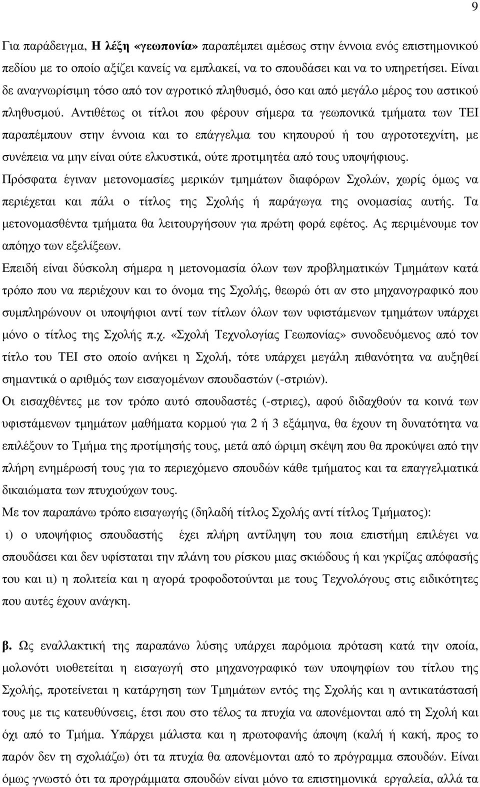 Αντιθέτως οι τίτλοι που φέρουν σήµερα τα γεωπονικά τµήµατα των ΤΕΙ παραπέµπουν στην έννοια και το επάγγελµα του κηπουρού ή του αγροτοτεχνίτη, µε συνέπεια να µην είναι ούτε ελκυστικά, ούτε προτιµητέα