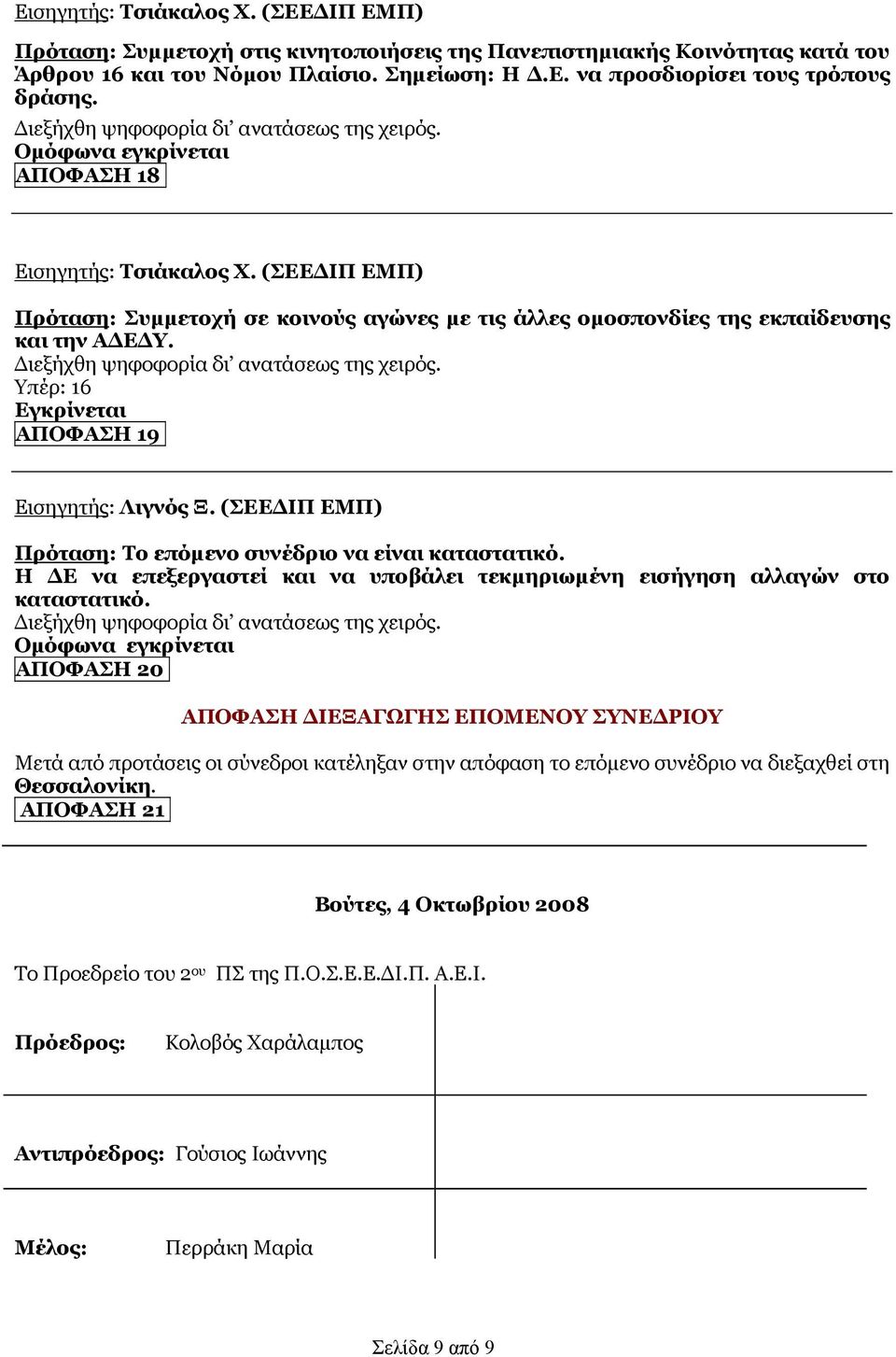 (ΣΕΕΔΙΠ ΕΜΠ) Πρόταση: Το επόμενο συνέδριο να είναι καταστατικό. Η ΔΕ να επεξεργαστεί και να υποβάλει τεκμηριωμένη εισήγηση αλλαγών στο καταστατικό.