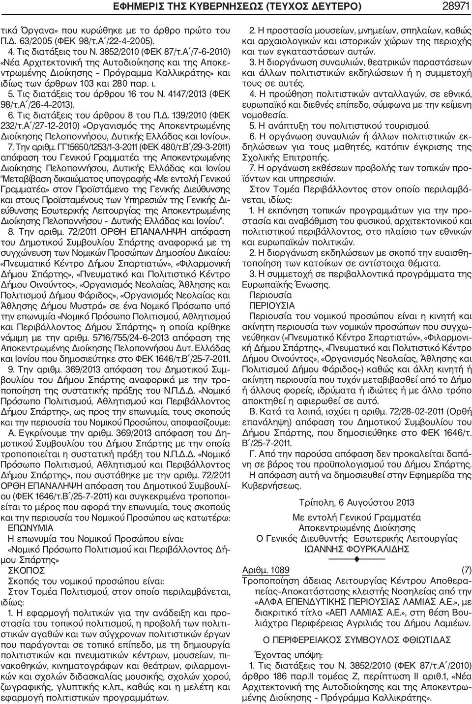 4147/2013 (ΦΕΚ 98/τ.Α /26 4 2013). 6. Τις διατάξεις του άρθρου 8 του Π.Δ. 139/2010 (ΦΕΚ 232/τ.Α /27 12 2010) «Οργανισμός της Αποκεντρωμένης Διοίκησης Πελοποννήσου, Δυτικής Ελλάδας και Ιονίου». 7.