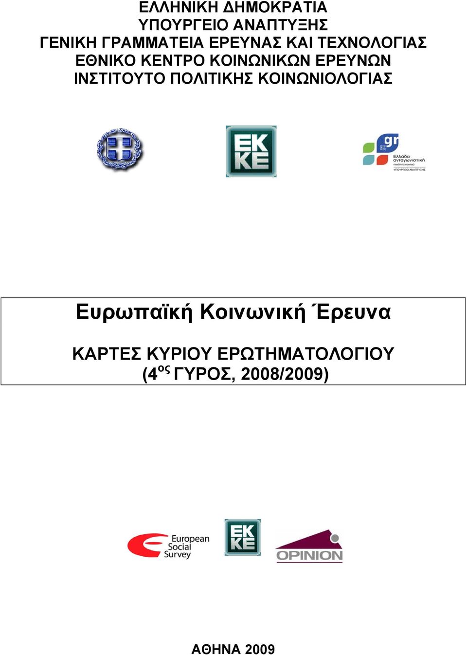 ΙΝΣΤΙΤΟΥΤΟ ΠΟΛΙΤΙΚΗΣ ΚΟΙΝΩΝΙΟΛΟΓΙΑΣ Ευρωπαϊκή Κοινωνική