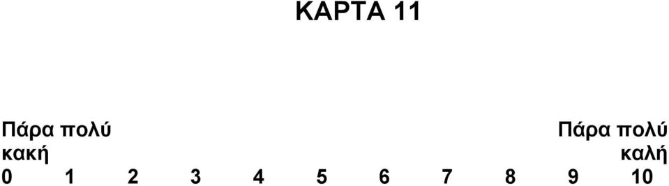 κακή καλή 0 1 2