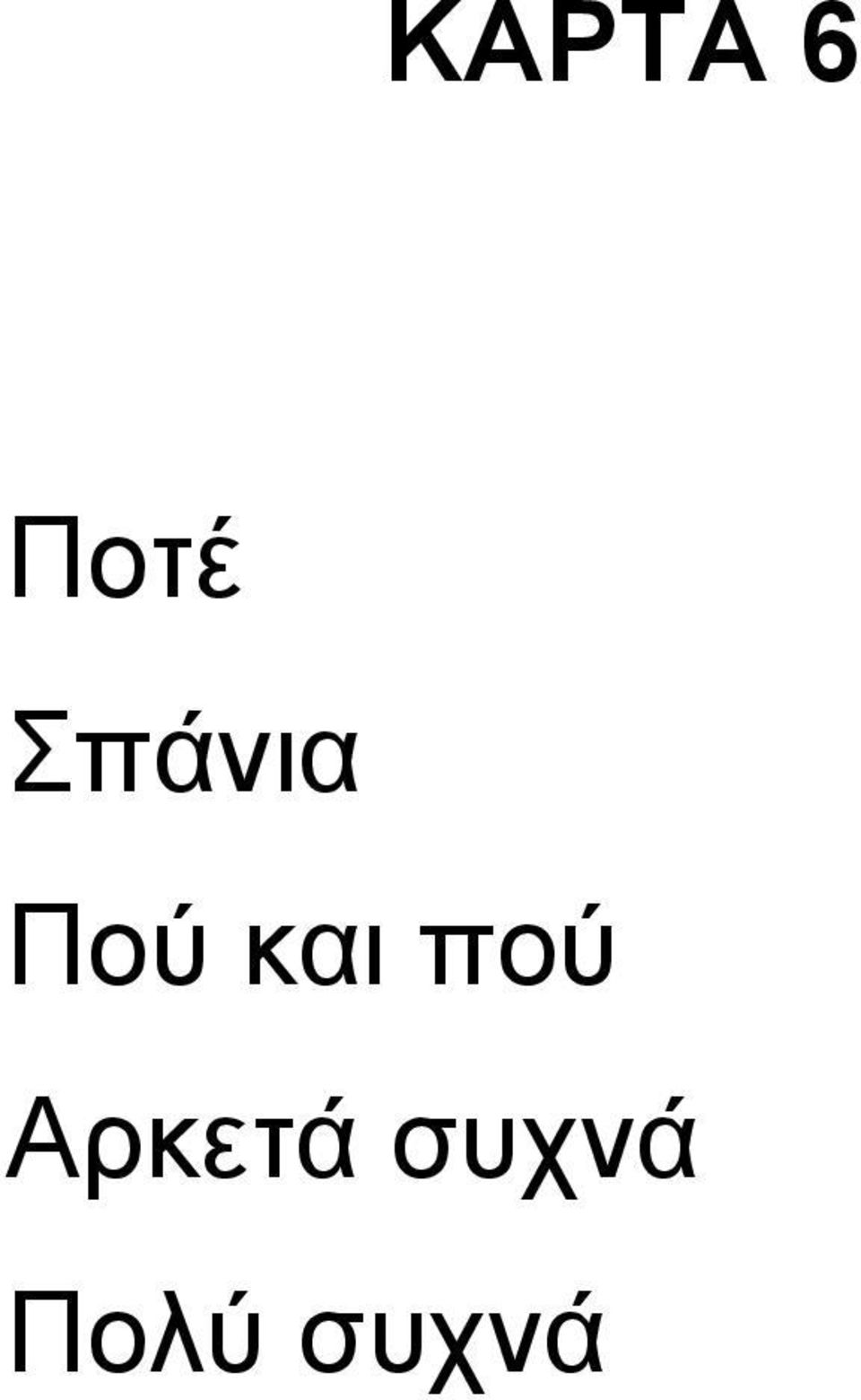 και πού