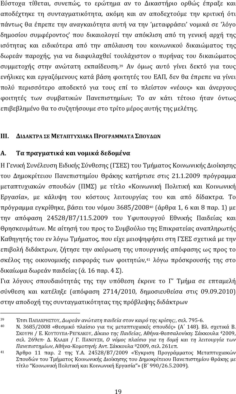 διαφυλαχθεί τουλάχιστον ο πυρήνας του δικαιώματος συμμετοχής στην ανώτατη εκπαίδευση.