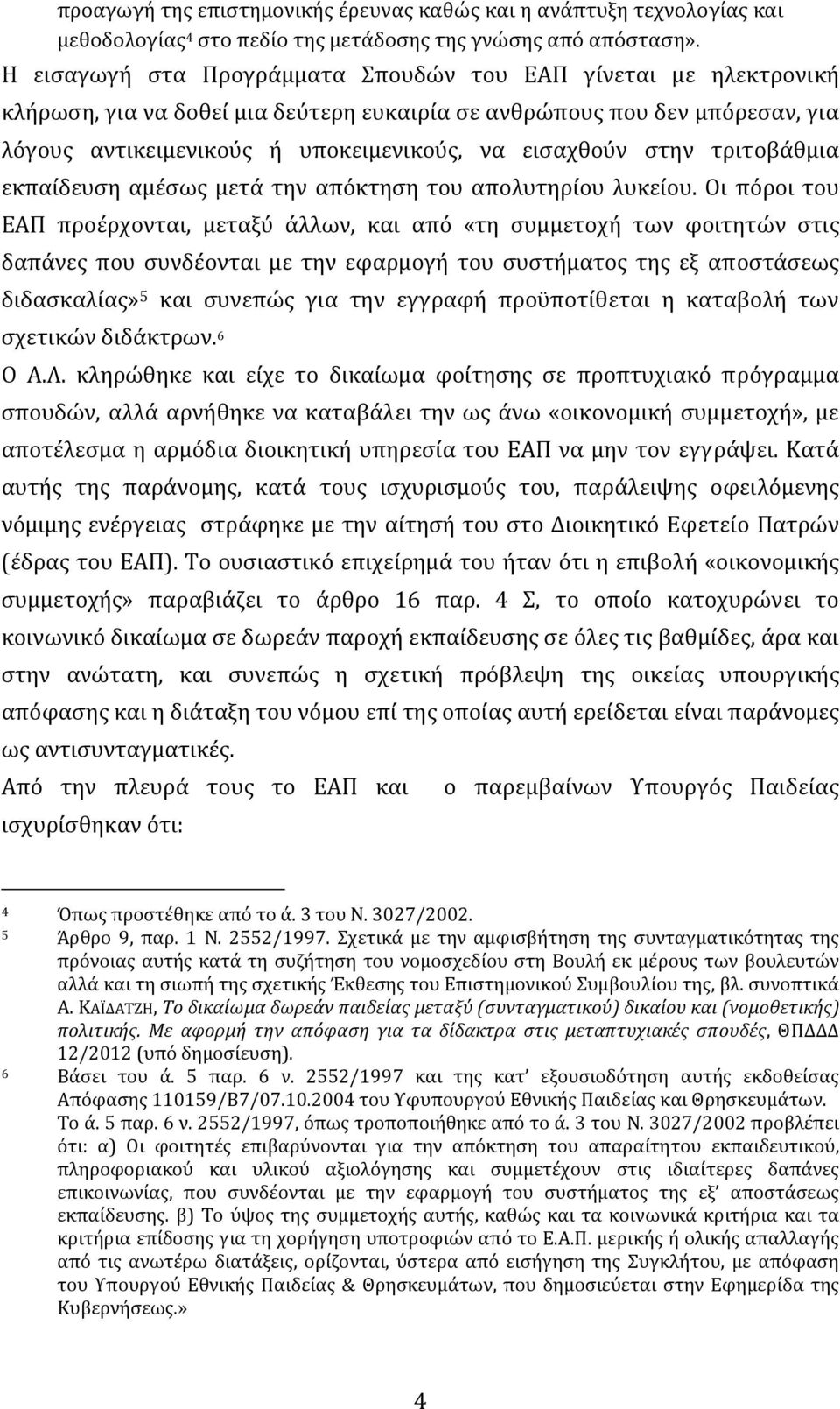 στην τριτοβάθμια εκπαίδευση αμέσως μετά την απόκτηση του απολυτηρίου λυκείου.