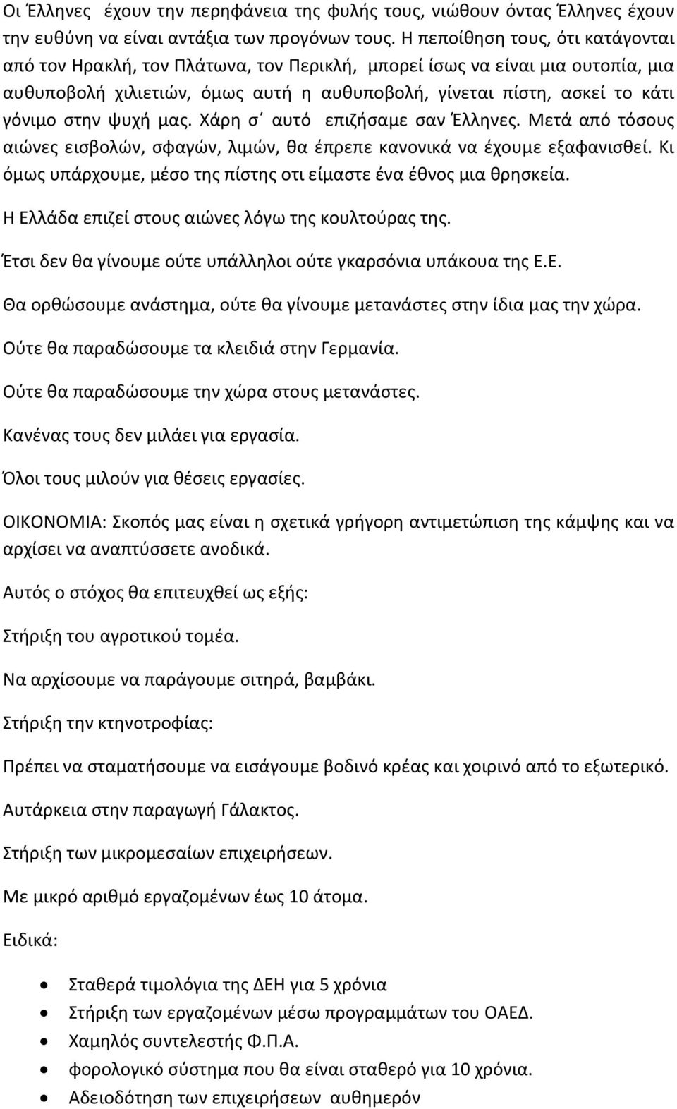 ψυχή μας. Χάρη σ αυτό επιζήσαμε σαν Έλληνες. Μετά από τόσους αιώνες εισβολών, σφαγών, λιμών, θα έπρεπε κανονικά να έχουμε εξαφανισθεί.