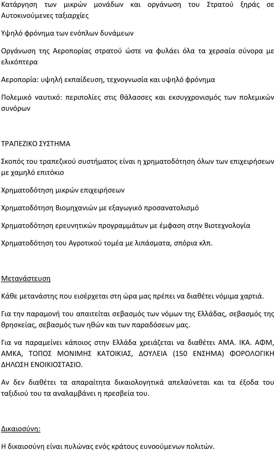 συστήματος είναι η χρηματοδότηση όλων των επιχειρήσεων με χαμηλό επιτόκιο Χρηματοδότηση μικρών επιχειρήσεων Χρηματοδότηση Βιομηχανιών με εξαγωγικό προσανατολισμό Χρηματοδότηση ερευνητικών