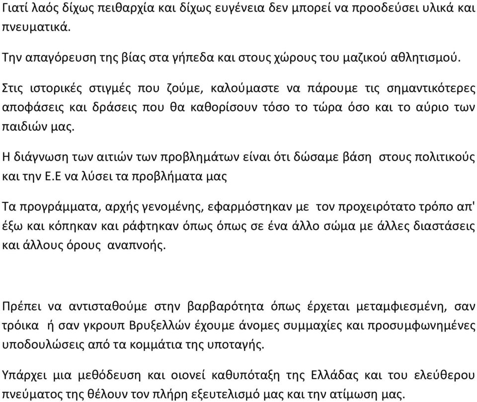 Η διάγνωση των αιτιών των προβλημάτων είναι ότι δώσαμε βάση στους πολιτικούς και την Ε.