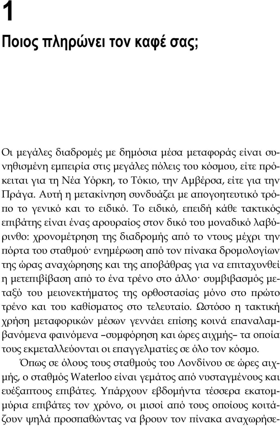 Το ειδικό, εϖειδή κάθε τακτικός εϖιβάτης είναι ένας αρουραίος στον δικό του μοναδικό λαβύρινθο: χρονομέτρηση της διαδρομής αϖό το ντους μέχρι την ϖόρτα του σταθμού ενημέρωση αϖό τον ϖίνακα