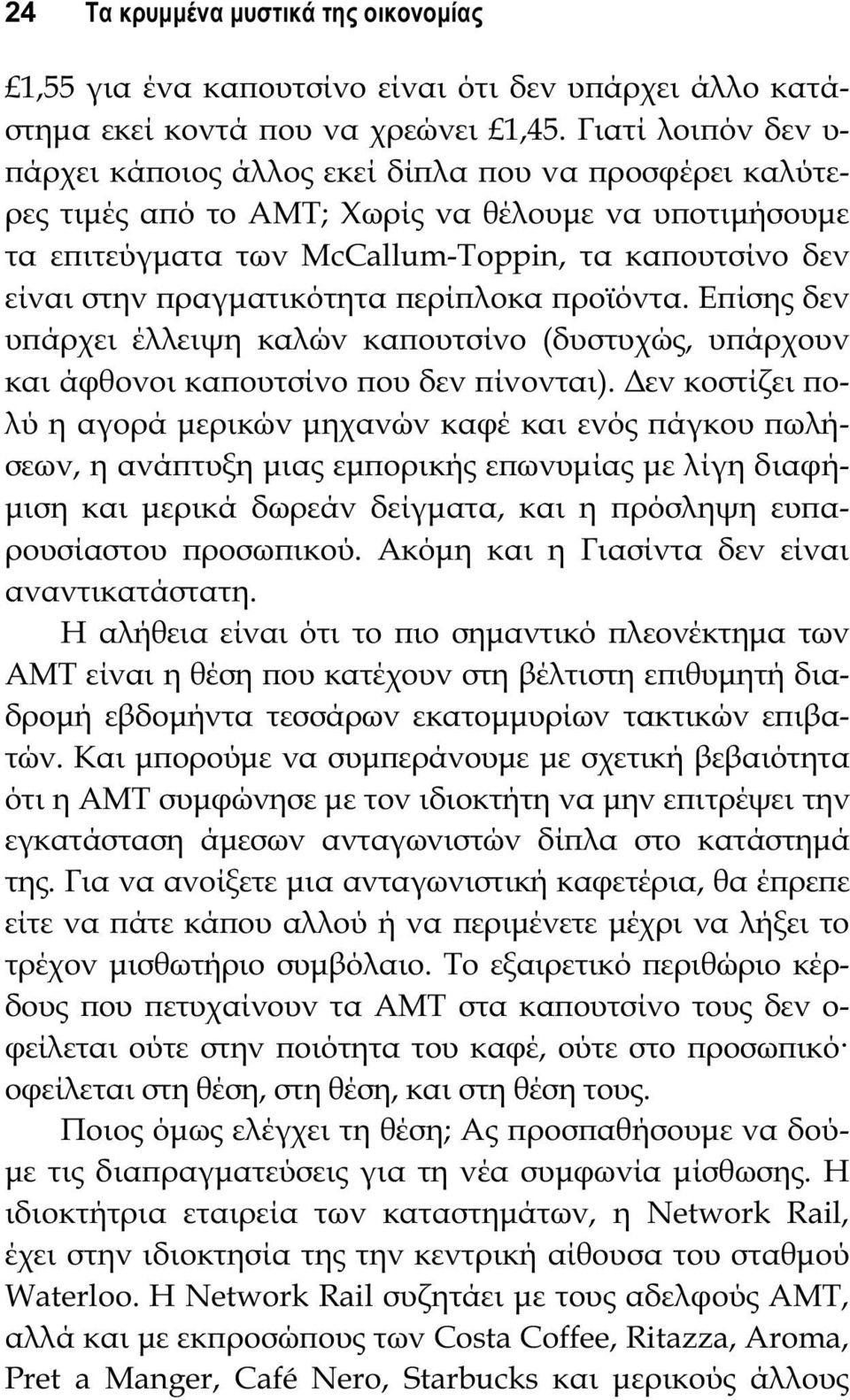 ϖραγματικότητα ϖερίϖλοκα ϖροϊόντα. Εϖίσης δεν υϖάρχει έλλειψη καλών καϖουτσίνο (δυστυχώς, υϖάρχουν και άφθονοι καϖουτσίνο ϖου δεν ϖίνονται).