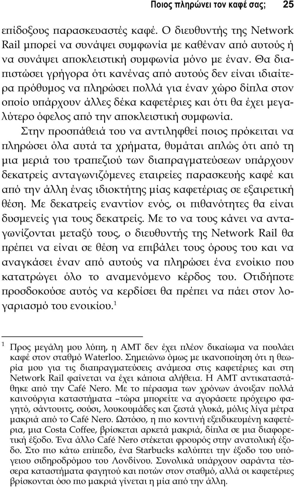 αϖοκλειστική συμφωνία.