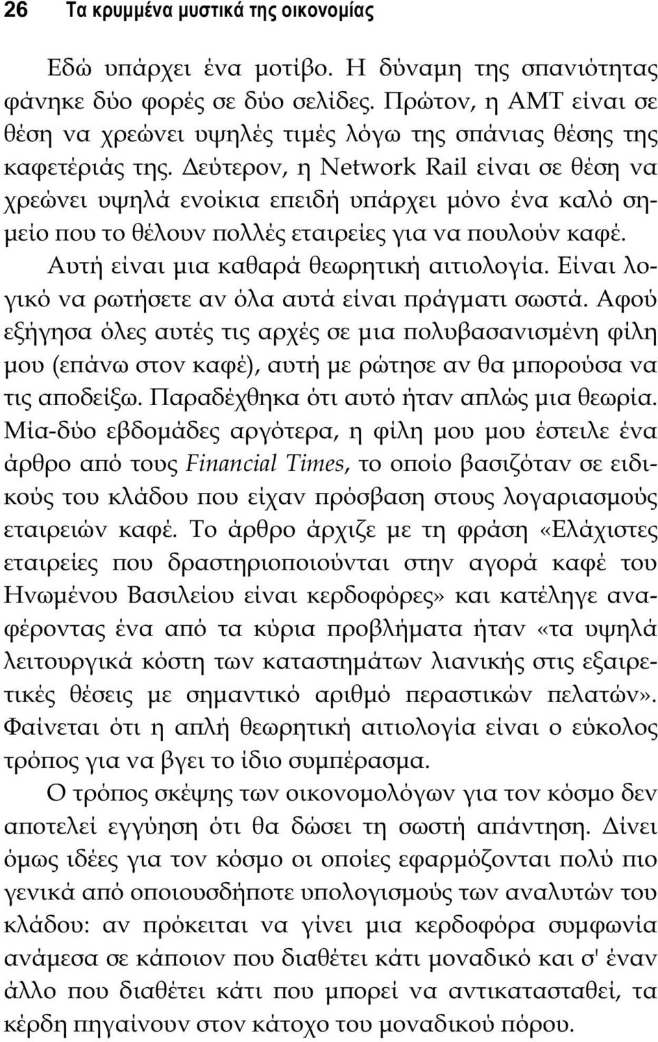 Δεύτερον, η Network Rail είναι σε θέση να χρεώνει υψηλά ενοίκια εϖειδή υϖάρχει μόνο ένα καλό σημείο ϖου το θέλουν ϖολλές εταιρείες για να ϖουλούν καφέ. Αυτή είναι μια καθαρά θεωρητική αιτιολογία.