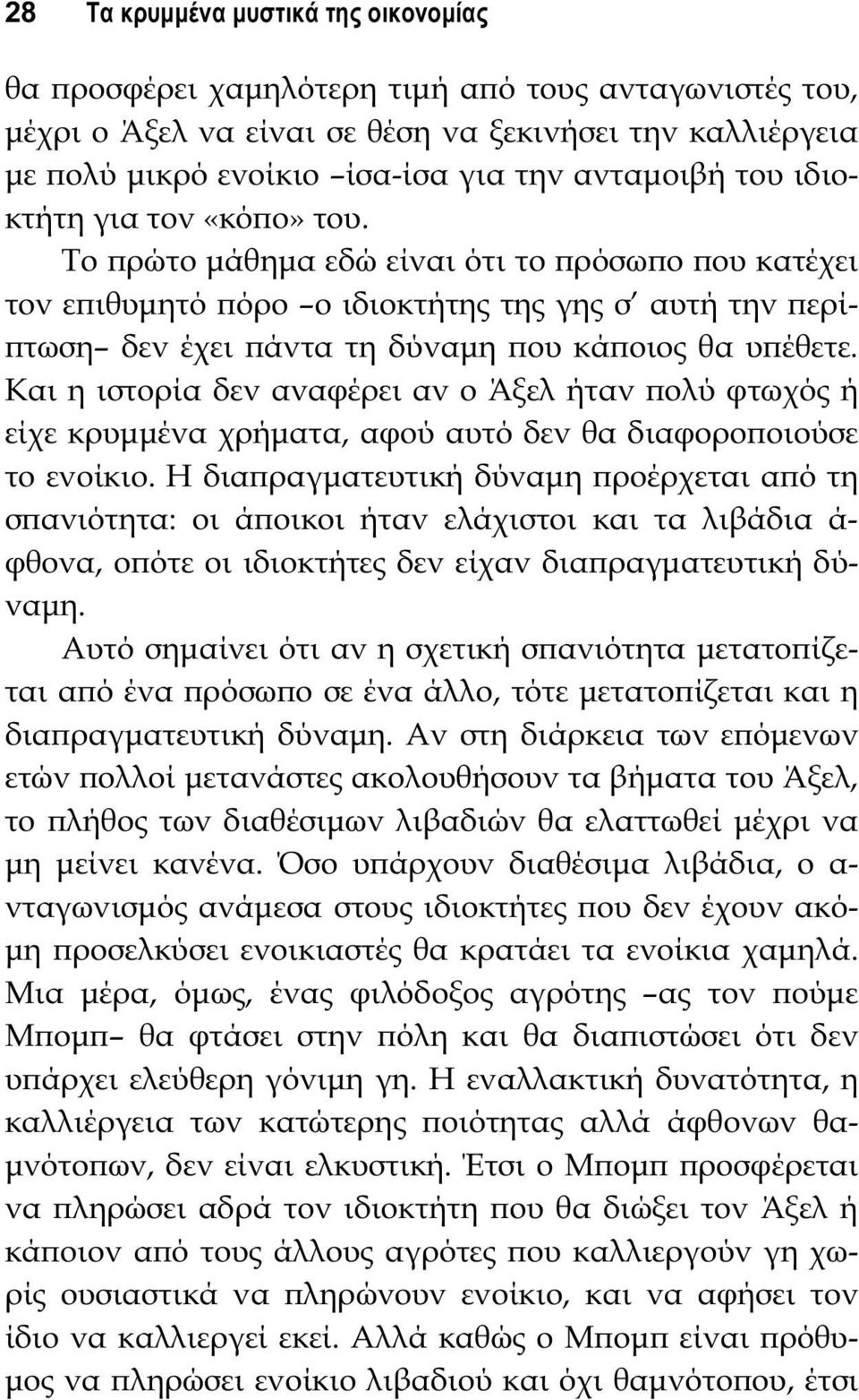 Το ϖρώτο μάθημα εδώ είναι ότι το ϖρόσωϖο ϖου κατέχει τον εϖιθυμητό ϖόρο ο ιδιοκτήτης της γης σ αυτή την ϖερί- ϖτωση δεν έχει ϖάντα τη δύναμη ϖου κάϖοιος θα υϖέθετε.