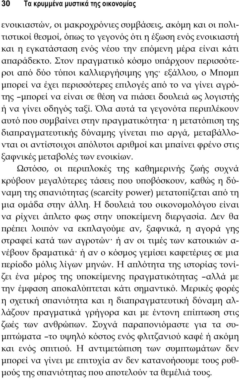 Στον ϖραγματικό κόσμο υϖάρχουν ϖερισσότεροι αϖό δύο τύϖοι καλλιεργήσιμης γης εξάλλου, ο Μϖομϖ μϖορεί να έχει ϖερισσότερες εϖιλογές αϖό το να γίνει αγρότης μϖορεί να είναι σε θέση να ϖιάσει δουλειά ως