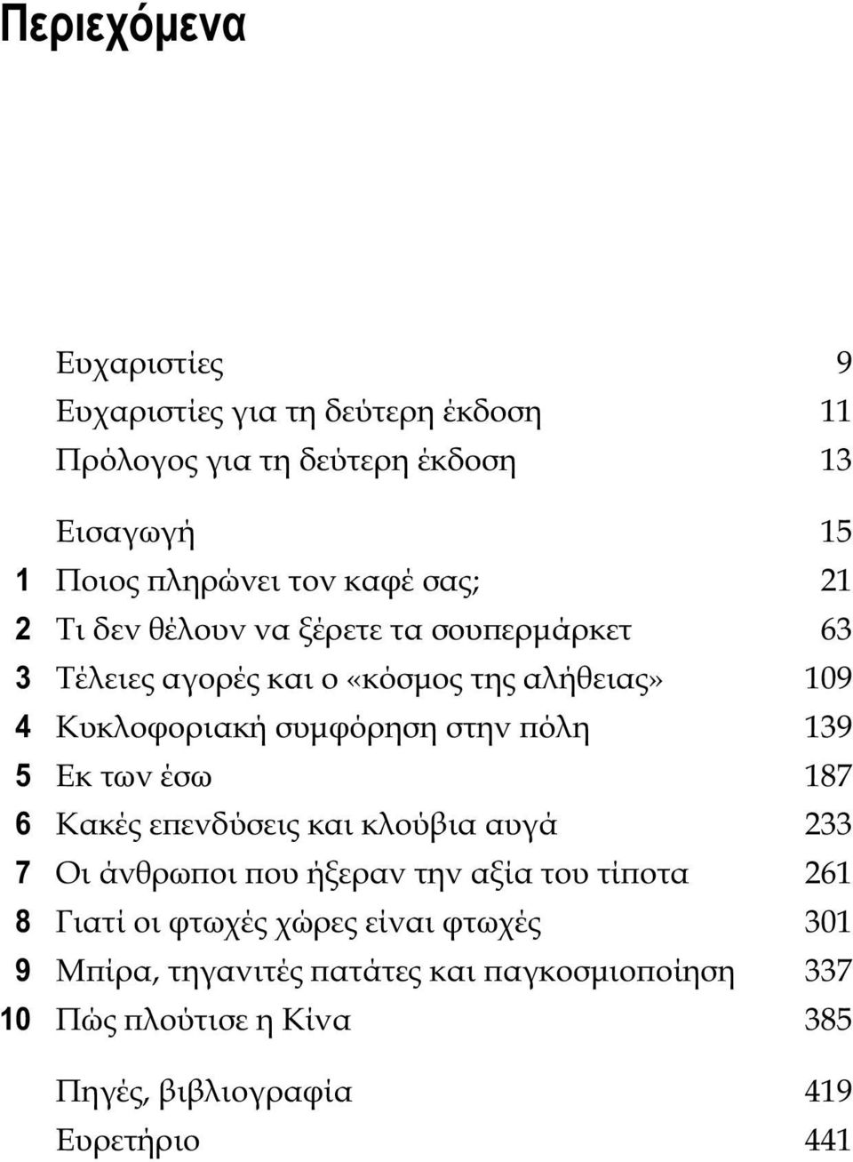 ϖόλη 139 15 Εκ των έσω 187 16 Κακές εϖενδύσεις και κλούβια αυγά 233 17 Οι άνθρωϖοι ϖου ήξεραν την αξία του τίϖοτα 261 18 Γιατί οι φτωχές