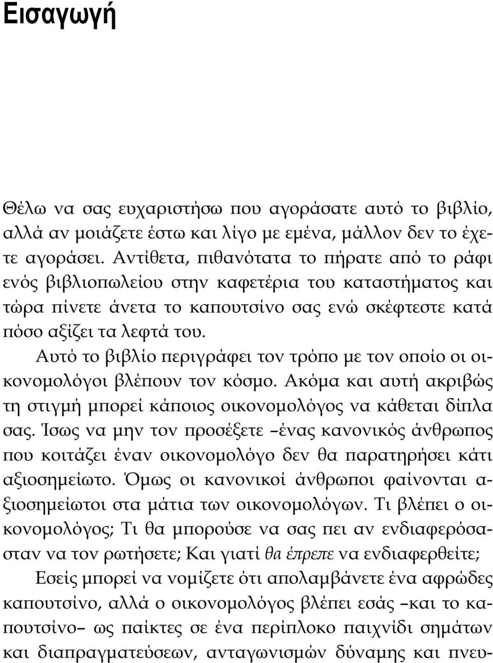 Αυτό το βιβλίο ϖεριγράφει τον τρόϖο με τον οϖοίο οι οικονομολόγοι βλέϖουν τον κόσμο. Ακόμα και αυτή ακριβώς τη στιγμή μϖορεί κάϖοιος οικονομολόγος να κάθεται δίϖλα σας.