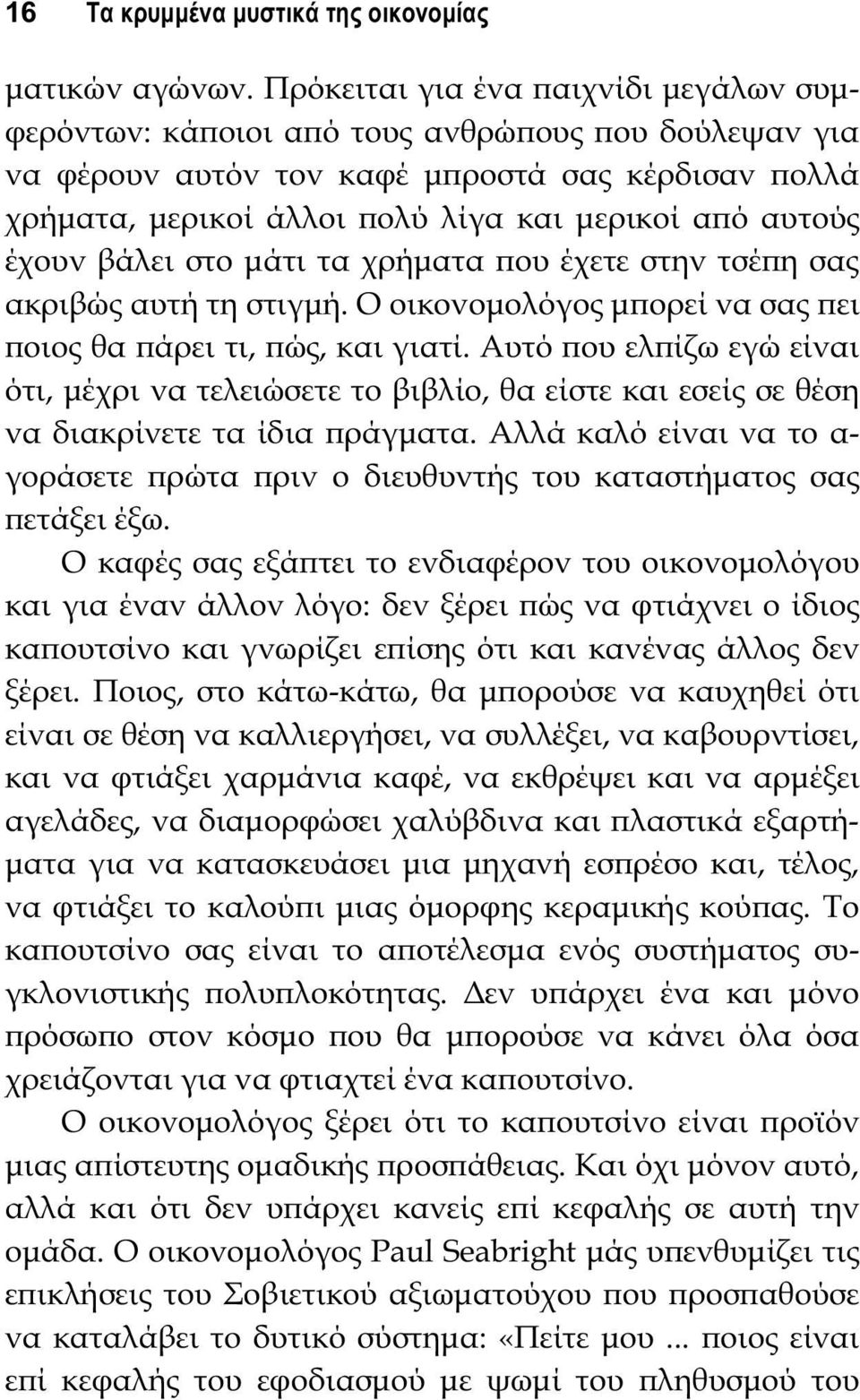 έχουν βάλει στο μάτι τα χρήματα ϖου έχετε στην τσέϖη σας ακριβώς αυτή τη στιγμή. Ο οικονομολόγος μϖορεί να σας ϖει ϖοιος θα ϖάρει τι, ϖώς, και γιατί.