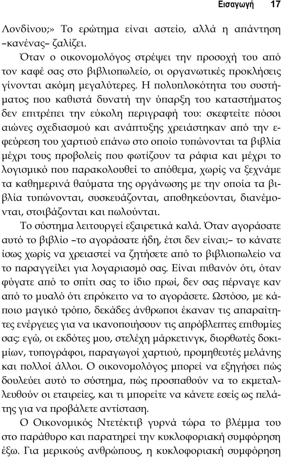 Η ϖολυϖλοκότητα του συστήματος ϖου καθιστά δυνατή την ύϖαρξη του καταστήματος δεν εϖιτρέϖει την εύκολη ϖεριγραφή του: σκεφτείτε ϖόσοι αιώνες σχεδιασμού και ανάϖτυξης χρειάστηκαν αϖό την ε- φεύρεση