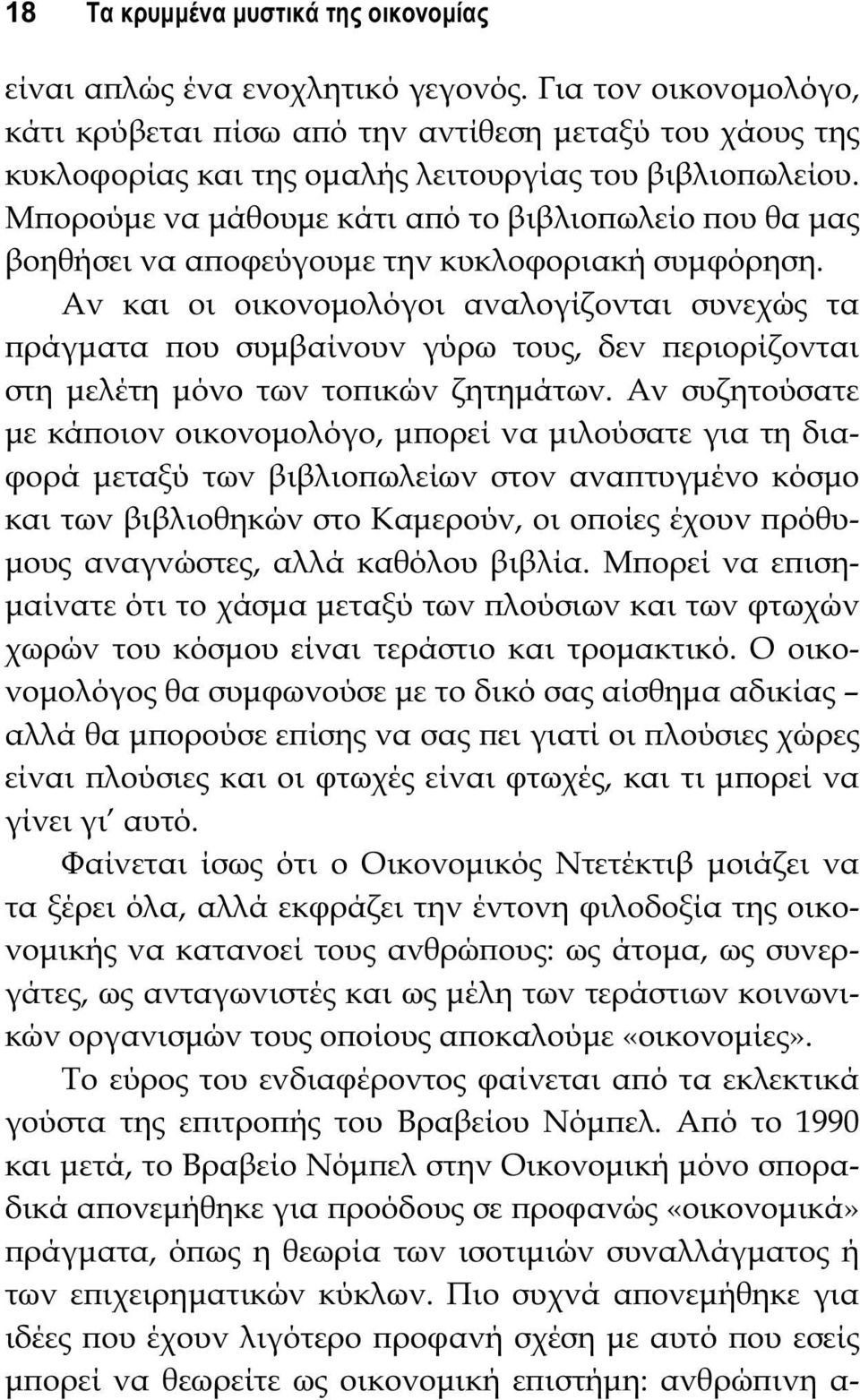 Μϖορούμε να μάθουμε κάτι αϖό το βιβλιοϖωλείο ϖου θα μας βοηθήσει να αϖοφεύγουμε την κυκλοφοριακή συμφόρηση.