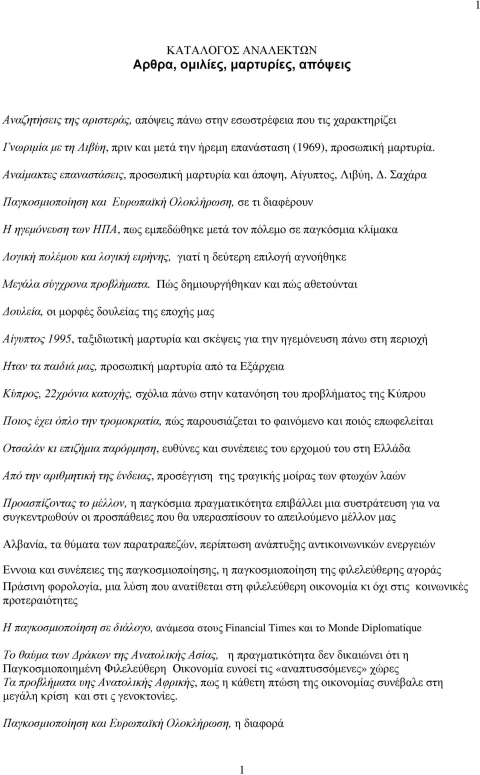 Σαχάρα Παγκοσµιοποίηση και Ευρωπαϊκή Ολοκλήρωση, σε τι διαφέρουν Η ηγεµόνευση των ΗΠΑ, πως εµπεδώθηκε µετά τον πόλεµο σε παγκόσµια κλίµακα Λογική πολέµου και λογική ειρήνης, γιατί η δεύτερη επιλογή