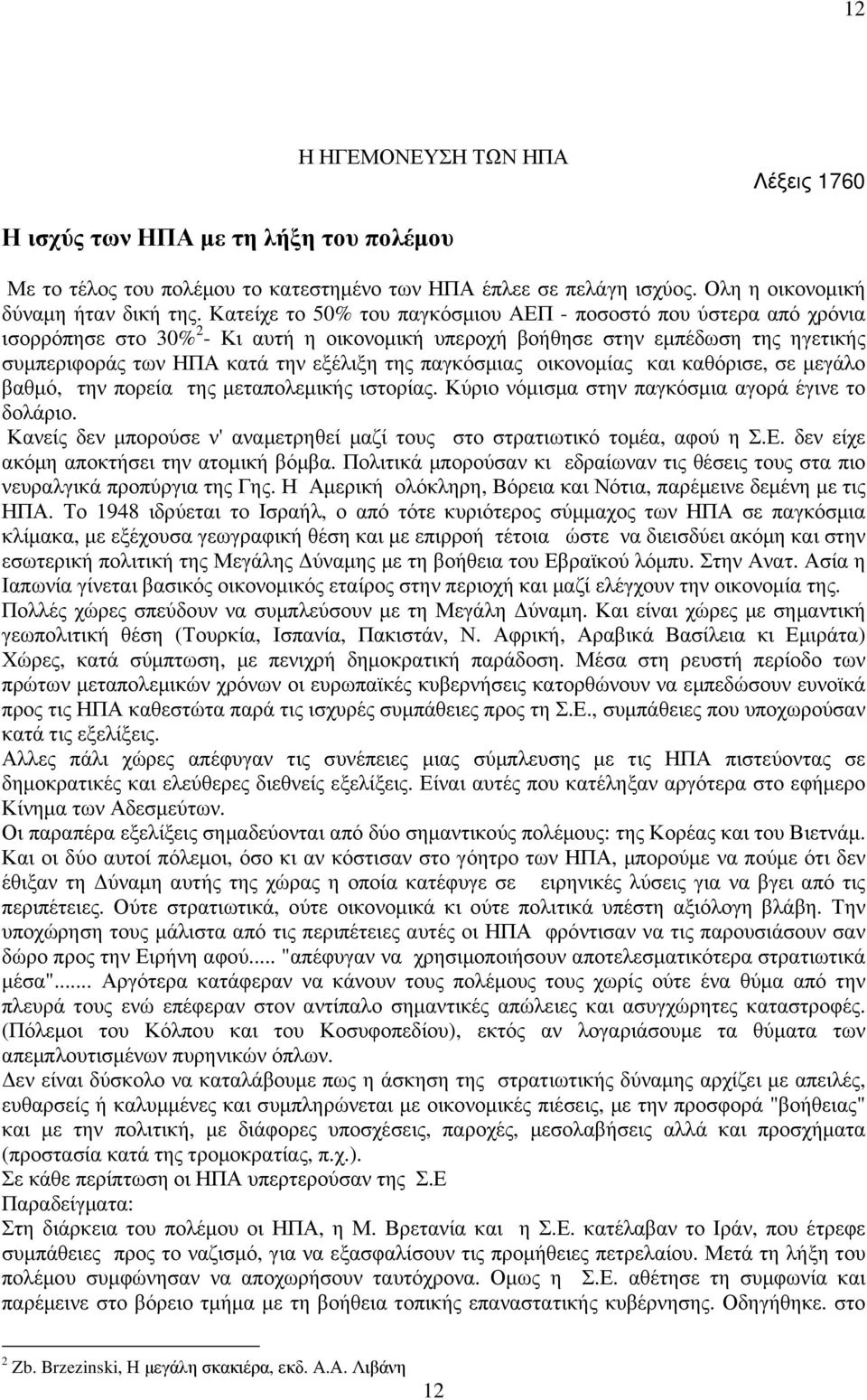 παγκόσµιας οικονοµίας και καθόρισε, σε µεγάλο βαθµό, την πορεία της µεταπολεµικής ιστορίας. Κύριο νόµισµα στην παγκόσµια αγορά έγινε το δολάριο.