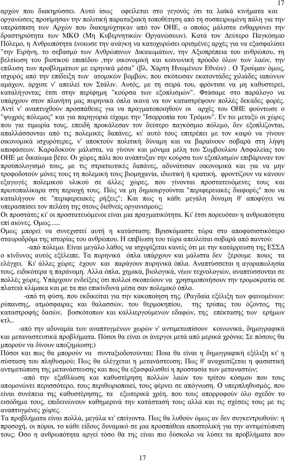 ΟΗΕ, ο οποίος µάλιστα ενθαρρύνει την δραστηριότητα των ΜΚΟ (Μη Κυβερνητικών Οργανώσεων).