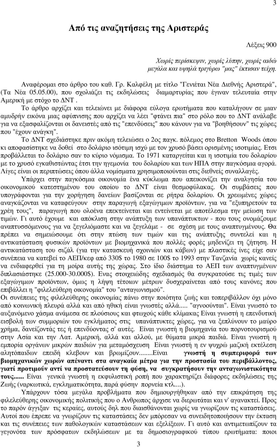 Το άρθρο αρχίζει και τελειώνει µε διάφορα εύλογα ερωτήµατα που καταλήγουν σε µιαν αµυδρήν εικόνα µιας αφύπνισης που αρχίζει να λέει "φτάνει πια" στο ρόλο που το ΝΤ ανάλαβε για να εξασφαλίζονται οι