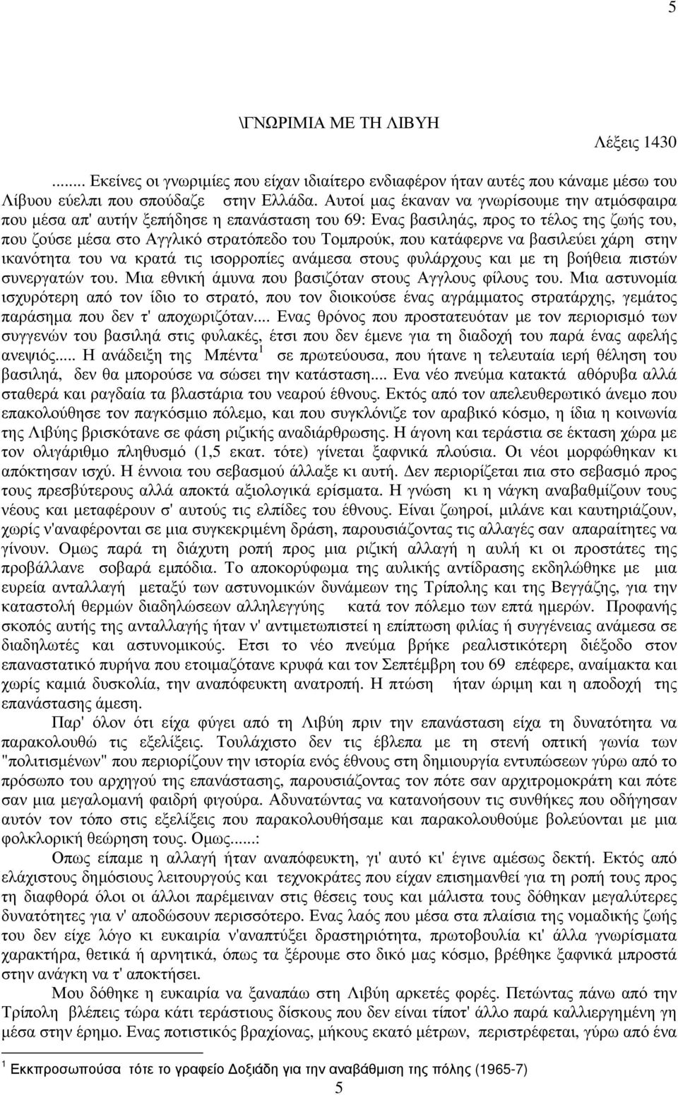 κατάφερνε να βασιλεύει χάρη στην ικανότητα του να κρατά τις ισορροπίες ανάµεσα στους φυλάρχους και µε τη βοήθεια πιστών συνεργατών του. Μια εθνική άµυνα που βασιζόταν στους Αγγλους φίλους του.