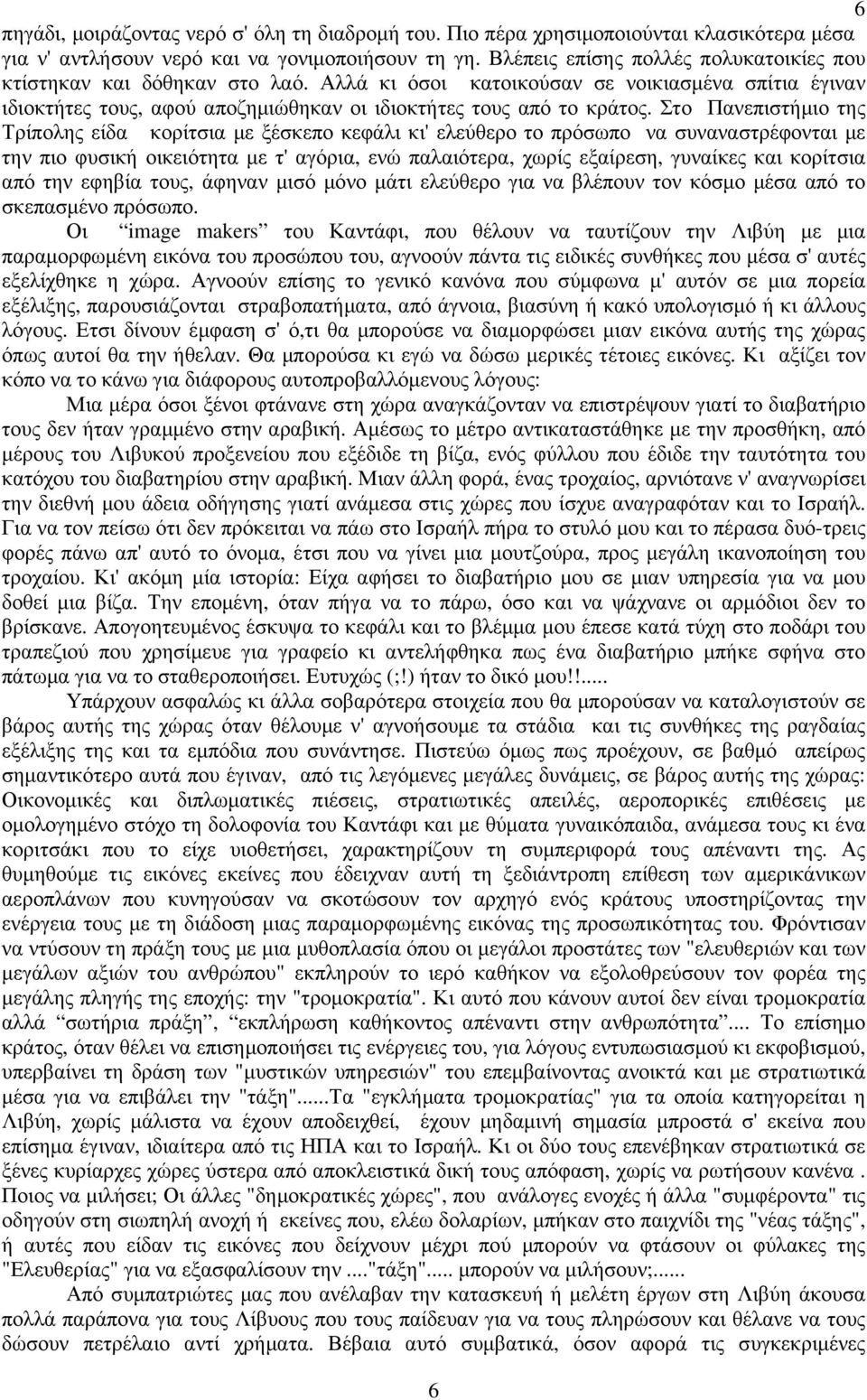 Στο Πανεπιστήµιο της Τρίπολης είδα κορίτσια µε ξέσκεπο κεφάλι κι' ελεύθερο το πρόσωπο να συναναστρέφονται µε την πιο φυσική οικειότητα µε τ' αγόρια, ενώ παλαιότερα, χωρίς εξαίρεση, γυναίκες και