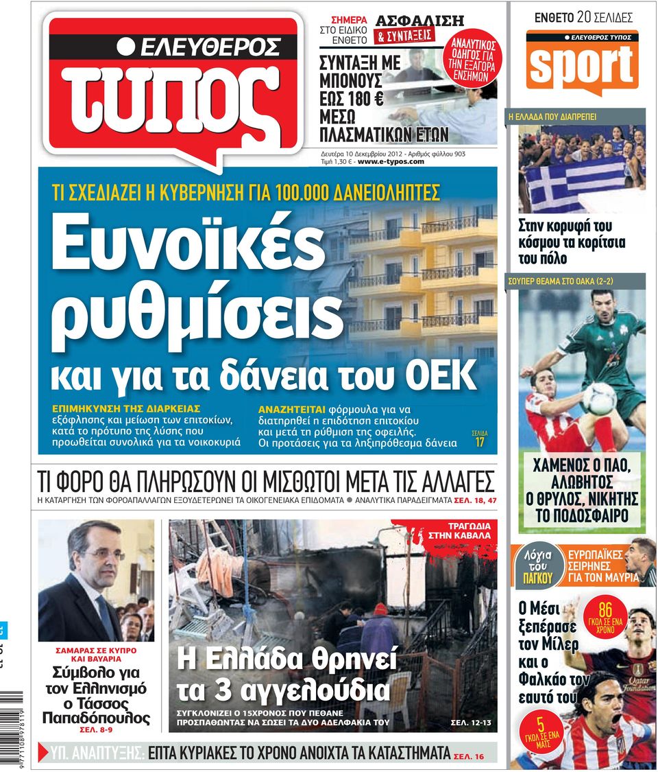 000 ΑΝΕΙΟΛΗΠΤΕΣ Ευνοικές ρυθµίσεις Στην κορυφή του κόσµου τα κορίτσια του πόλο ΣΟΥΠΕΡ ΘΕΑΜΑ ΣΤΟ ΟΑΚΑ (-) και για τα δάνεια του ΟΕΚ ΕΠΙΜΗΚΥΝΣΗ ΤΗΣ ΙΑΡΚΕΙΑΣ εξόφλησης και µείωση των επιτοκίων, κατά το