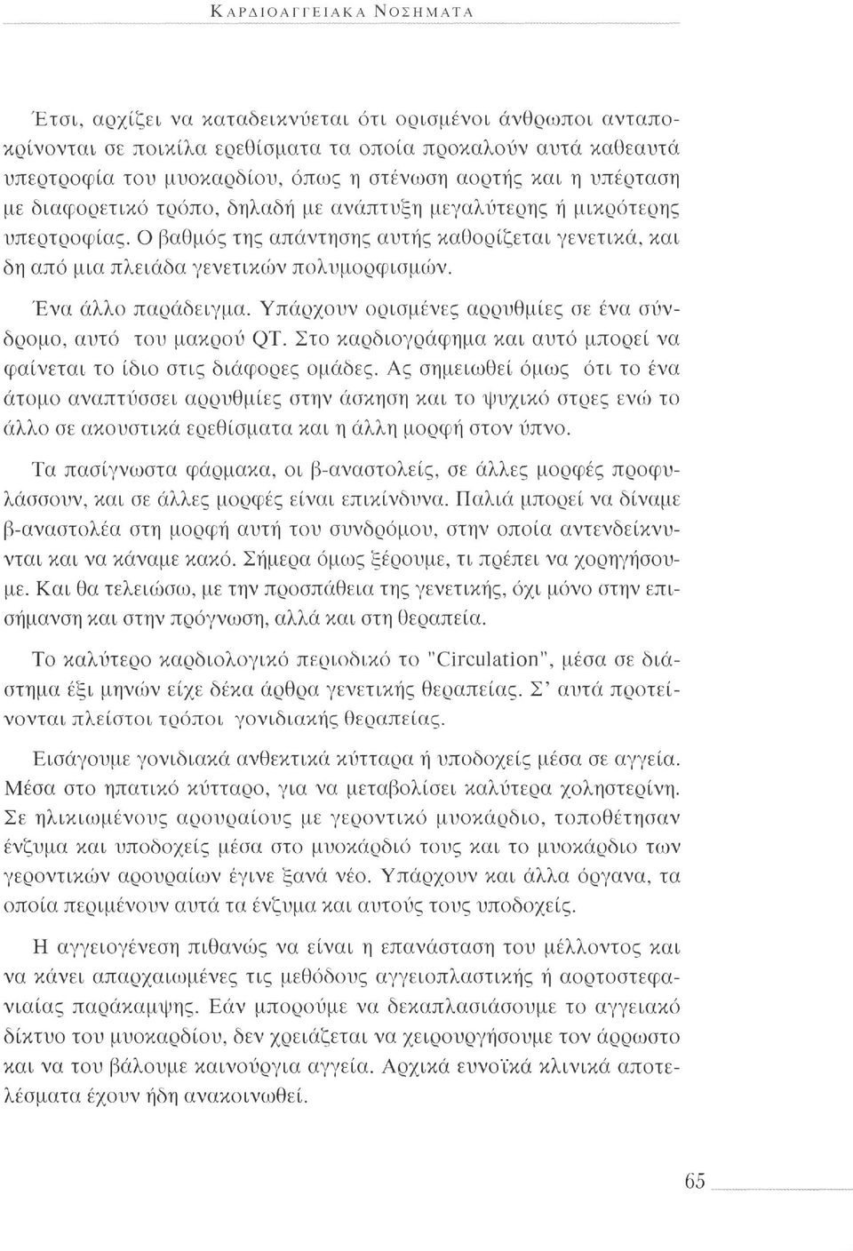 Ένα άλλο παράδειγμα. Υπάρχουν ορισμένες αρρυθμίες σε ένα σύνδρομο, αυτό του μακρού QT. Στο καρδιογράφημα και αυτό μπορεί να φαίνεται το ίδιο στις διάφορες ομάδες.