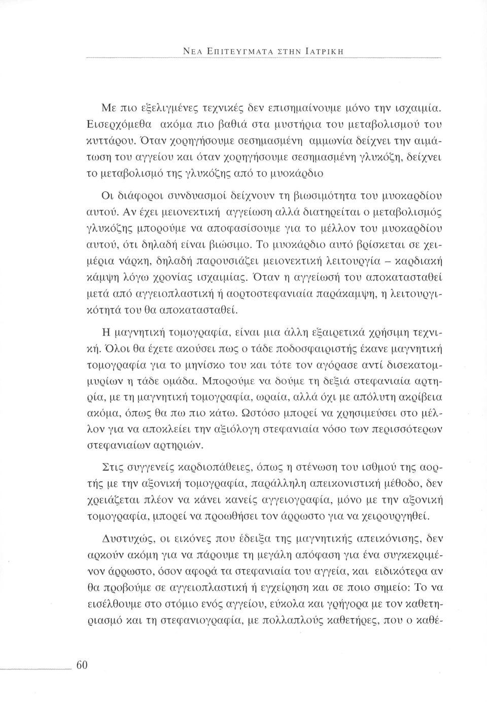 βιωσιμότητα του μυοκαρδίου αυτού. Αν έχει μειονεκτική αγγείωση αλλά διατηρείται ο μεταβολισμός γλυκόζης μπορούμε να αποφασίσουμε για το μέλλον του μυοκαρδίου αυτού, ότι δηλαδή είναι βιώσιμο.