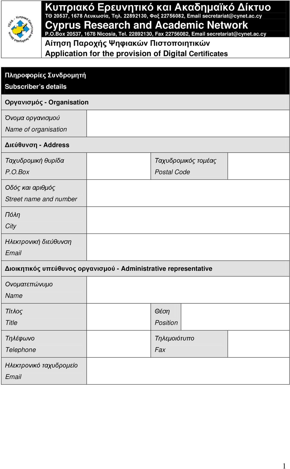 Box Ταχυδρομικός τομέας Postal Code Οδός και αριθμός Street name and number