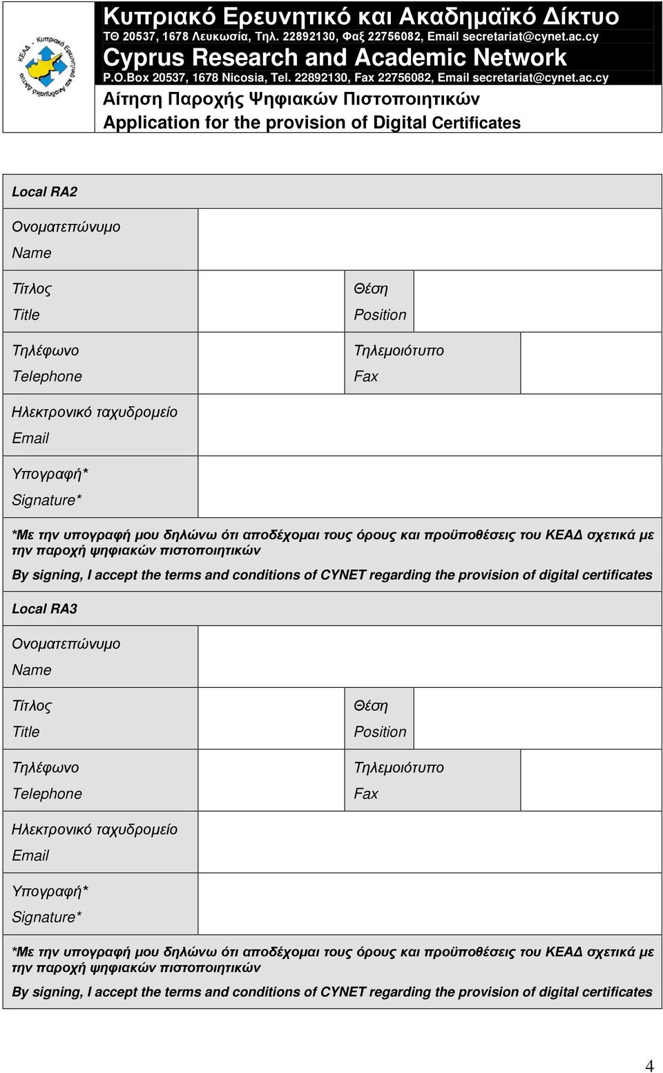 certificates Local RA3 Υπογραφή* Signature* *Με την υπογραφή μου δηλώνω ότι αποδέχομαι τους όρους και προϋποθέσεις του ΚΕΑΔ