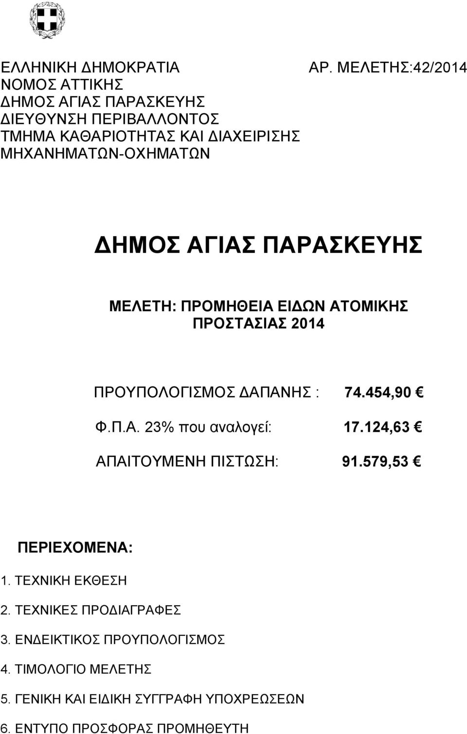 ΜΔΛΔΣΗ:42/2014 ΓΗΜΟ ΑΓΙΑ ΠΑΡΑΚΔΤΗ ΜΔΛΔΣΗ: ΠΡΟΜΗΘΔΙΑ ΔΙΓΩΝ ΑΣΟΜΙΚΗ ΠΡΟΣΑΙΑ 2014 ΠΡΟΤΠΟΛΟΓΙΜΟ ΓΑΠΑΝΗ : 74.454,90 Φ.Π.Α. 23% πνπ αλαινγεί: 17.