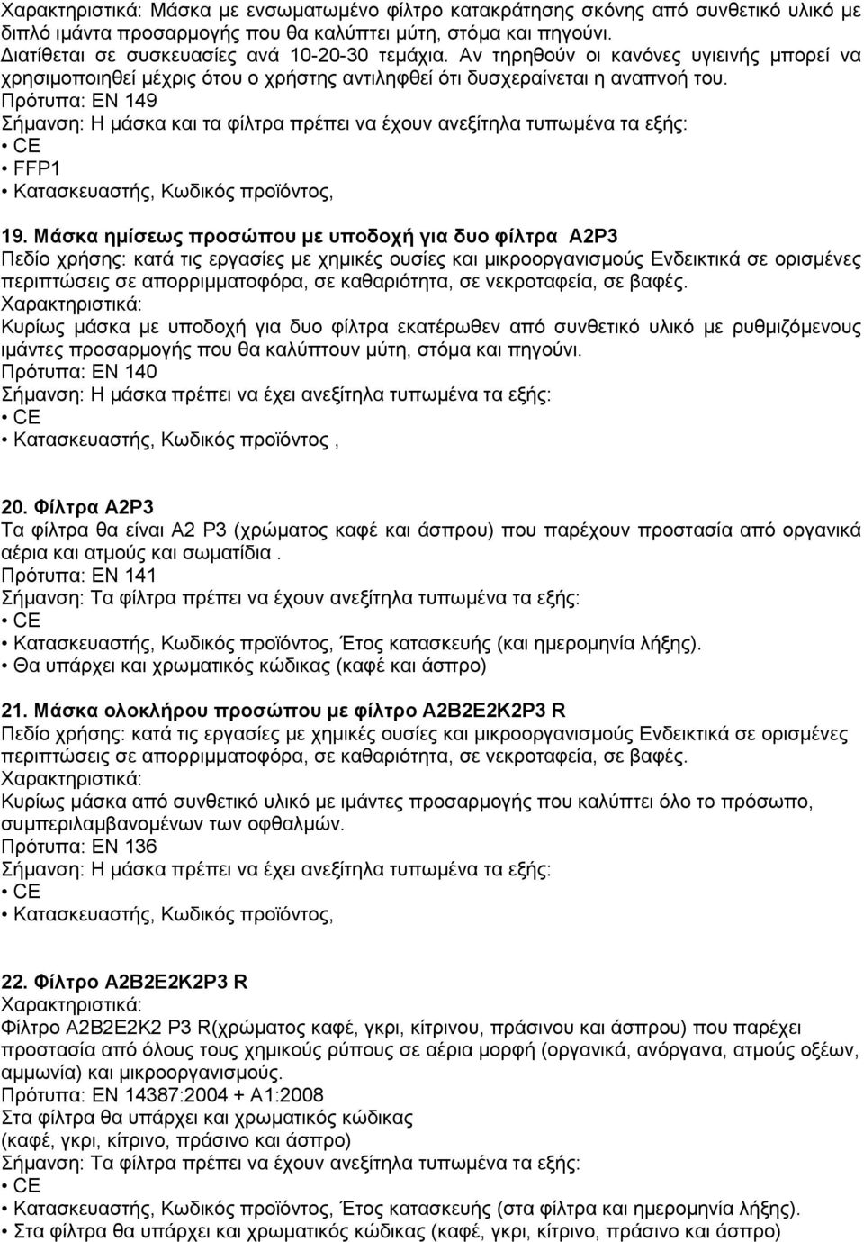 Πξφηππα: ΔΝ 149 Η κάζθα θαη ηα θίιηξα πξέπεη λα έρνπλ αλεμίηεια ηππσκέλα ηα εμήο: FFP1 Καηαζθεπαζηήο, Κσδηθφο πξντφληνο, 19.