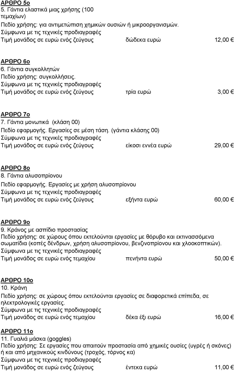 (γάληηα θιάζεο 00) Σηκή κνλάδνο ζε επξψ ελφο δεχγνπο είθνζη ελλέα επξψ 29,00 ΑΡΘΡΟ 8ν 8. Γάληηα αιπζνπξίνλνπ Πεδίν εθαξκνγήο.