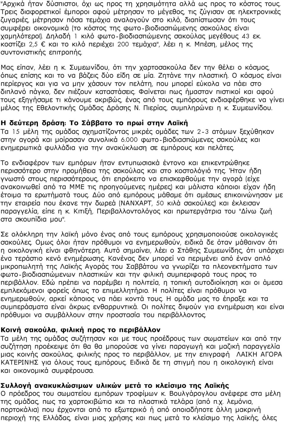 φωτο-βιοδιασπώµενης σακούλας είναι χαµηλότερο!). ηλαδή 1 κιλό φωτο-βιοδιασπώµενης σακούλας µεγέθους 43 εκ. κοστίζει 2,5 και το κιλό περιέχει 200 τεµάχια", λέει η κ.